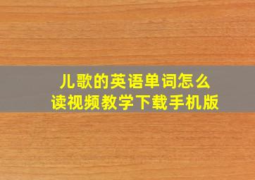 儿歌的英语单词怎么读视频教学下载手机版