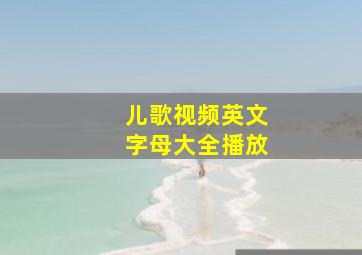 儿歌视频英文字母大全播放