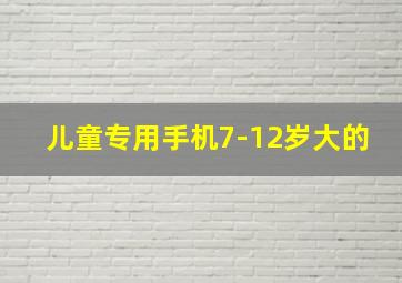 儿童专用手机7-12岁大的