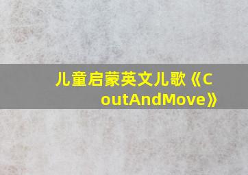 儿童启蒙英文儿歌《CoutAndMove》