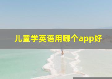 儿童学英语用哪个app好