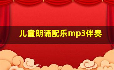 儿童朗诵配乐mp3伴奏