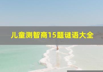 儿童测智商15题谜语大全