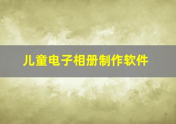 儿童电子相册制作软件