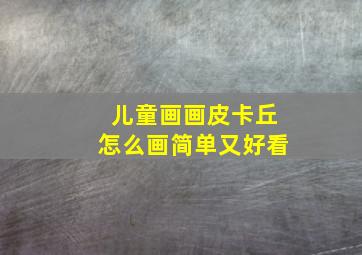 儿童画画皮卡丘怎么画简单又好看