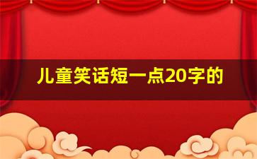 儿童笑话短一点20字的