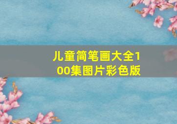 儿童简笔画大全100集图片彩色版