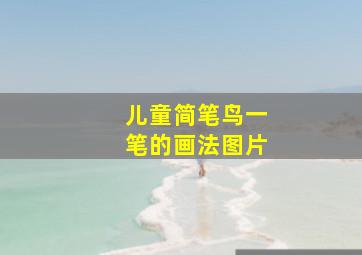 儿童简笔鸟一笔的画法图片