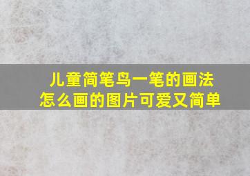 儿童简笔鸟一笔的画法怎么画的图片可爱又简单