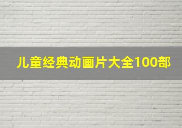 儿童经典动画片大全100部