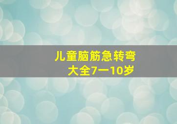 儿童脑筋急转弯大全7一10岁