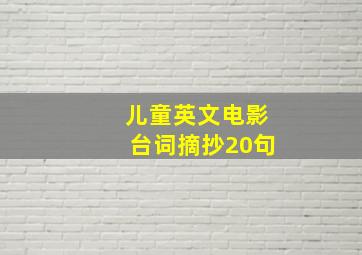 儿童英文电影台词摘抄20句