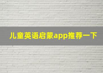 儿童英语启蒙app推荐一下