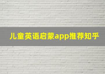 儿童英语启蒙app推荐知乎