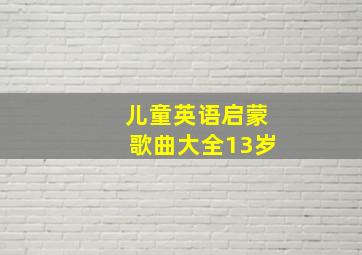 儿童英语启蒙歌曲大全13岁