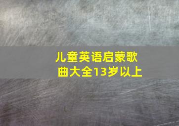 儿童英语启蒙歌曲大全13岁以上