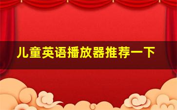 儿童英语播放器推荐一下