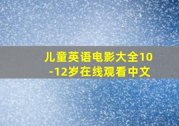 儿童英语电影大全10-12岁在线观看中文