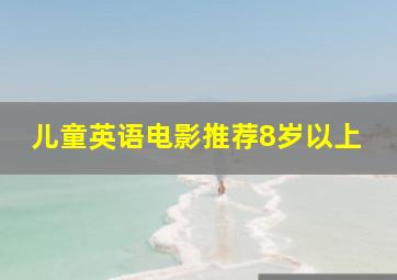 儿童英语电影推荐8岁以上