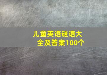 儿童英语谜语大全及答案100个