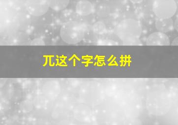 兀这个字怎么拼