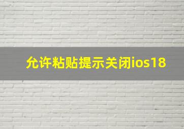 允许粘贴提示关闭ios18