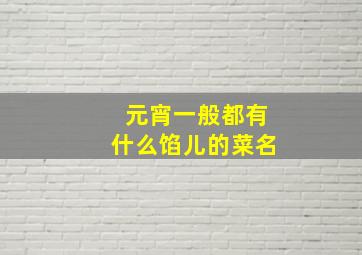 元宵一般都有什么馅儿的菜名