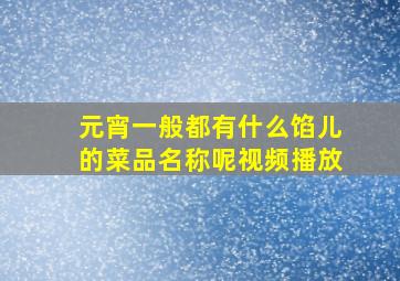 元宵一般都有什么馅儿的菜品名称呢视频播放