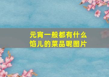 元宵一般都有什么馅儿的菜品呢图片