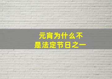 元宵为什么不是法定节日之一