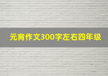 元宵作文300字左右四年级