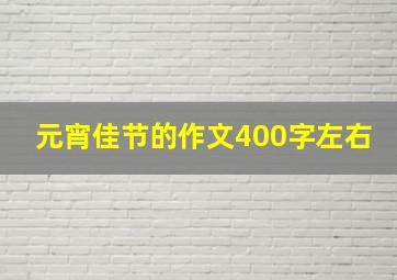 元宵佳节的作文400字左右