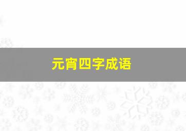 元宵四字成语