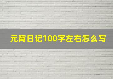 元宵日记100字左右怎么写