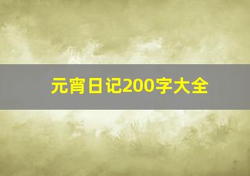 元宵日记200字大全