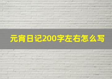 元宵日记200字左右怎么写