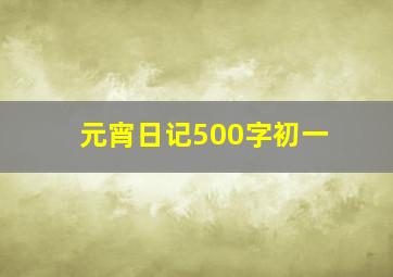 元宵日记500字初一