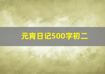 元宵日记500字初二