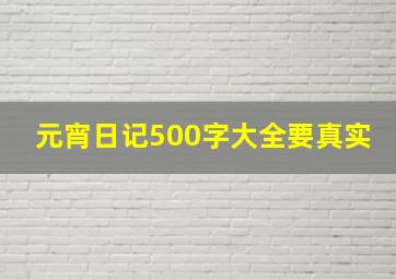 元宵日记500字大全要真实