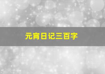 元宵日记三百字