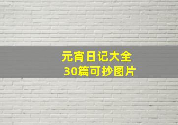 元宵日记大全30篇可抄图片