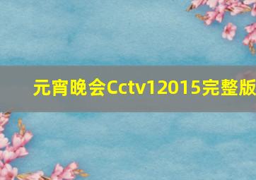 元宵晚会Cctv12015完整版