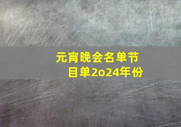 元宵晚会名单节目单2o24年份