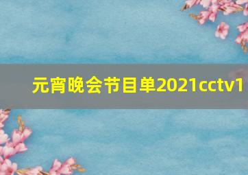 元宵晚会节目单2021cctv1