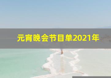 元宵晚会节目单2021年