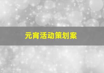 元宵活动策划案