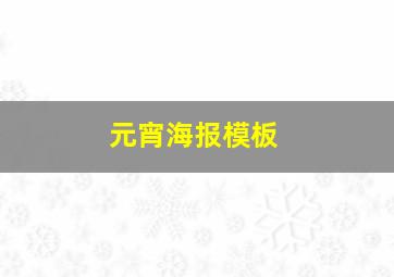 元宵海报模板