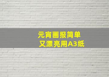 元宵画报简单又漂亮用A3纸