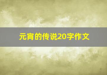 元宵的传说20字作文