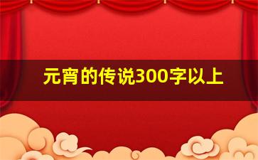 元宵的传说300字以上